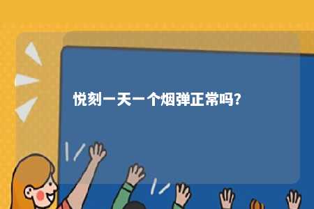 悦刻一天一个烟弹正常吗	？ 